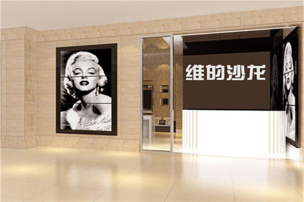 维的沙龙加盟