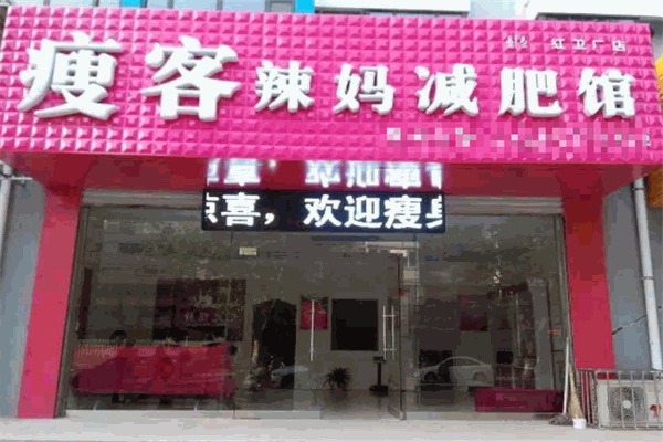 辣妈瘦客加盟