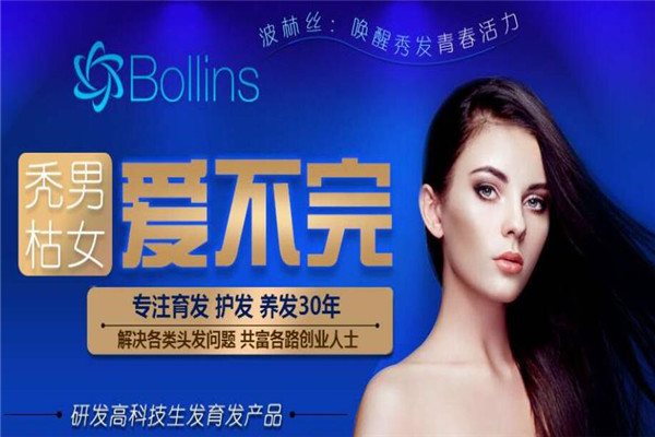 波林丝育发加盟