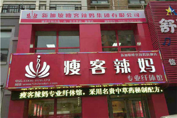瘦客辣妈减肥馆加盟