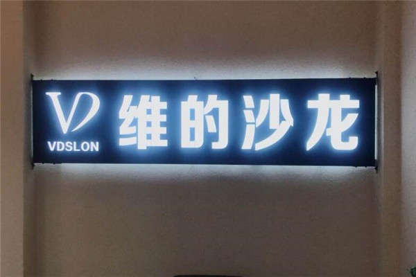维的沙龙加盟