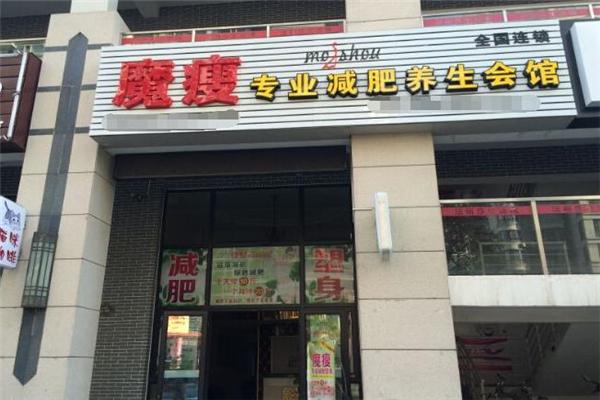 魔瘦减肥加盟