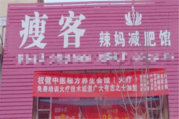 辣妈瘦客加盟