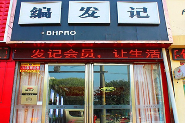 编发记加盟