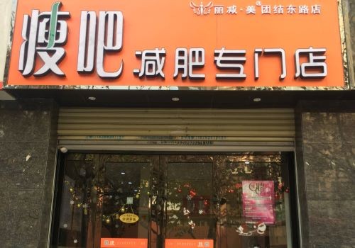 瘦吧专业减肥加盟