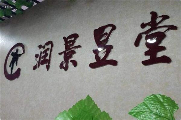 润景昱堂纤体加盟