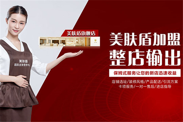 美肤盾皮肤管理加盟