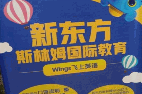新东方斯林姆国际教育