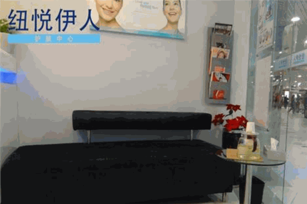纽悦伊人护肤中心加盟