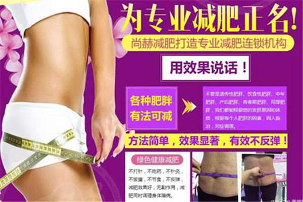 尚赫瘦身加盟