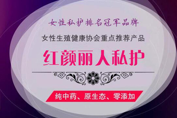 红颜丽人私护美容加盟