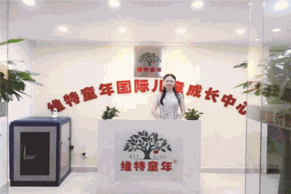 维特童年教育
