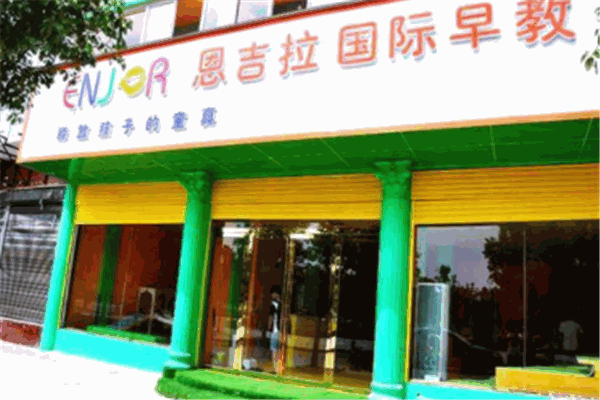 恩吉拉国际早教