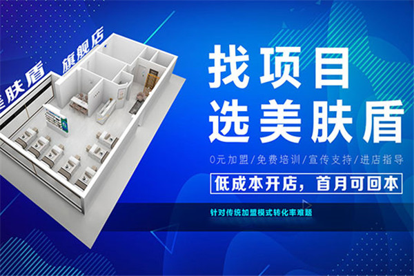 美肤盾皮肤管理加盟