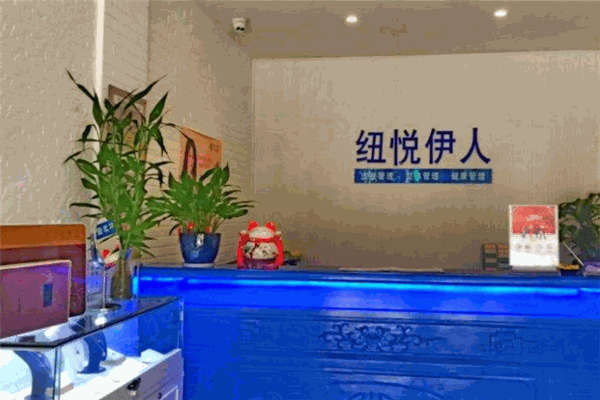 纽悦伊人护肤中心加盟