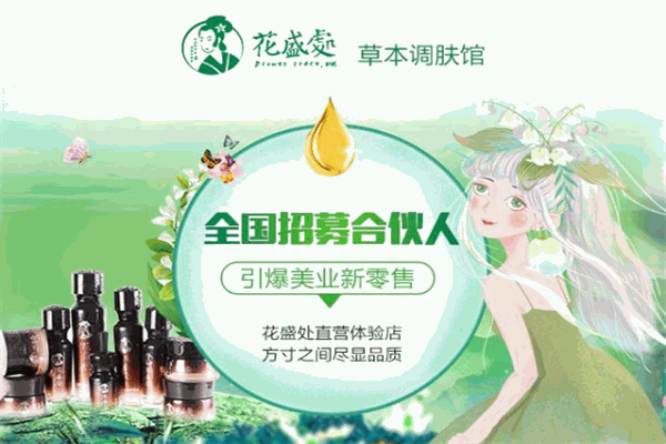 花盛处面膜加盟
