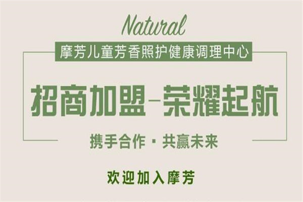 摩芳儿童芳香照护加盟