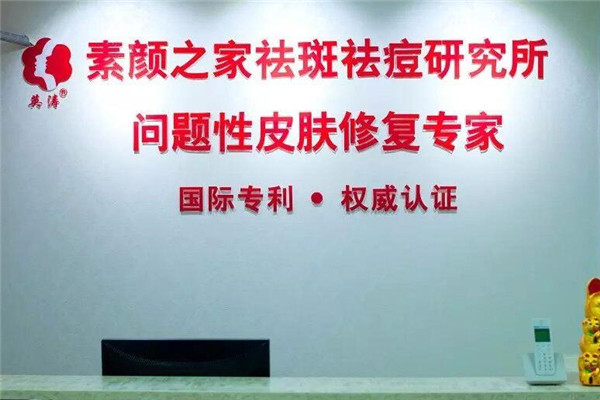 素颜之家专业祛斑祛痘
