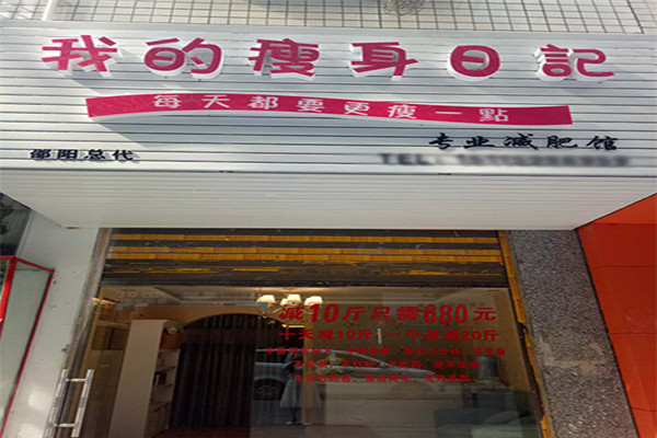 我的瘦身日记加盟