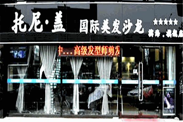 托尼盖美容美发加盟