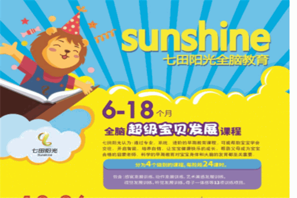 七田阳光全脑教育