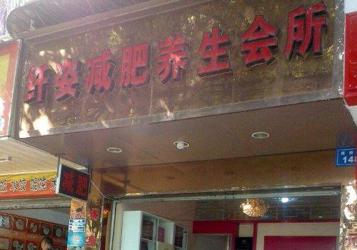 纤姿秀减肥加盟