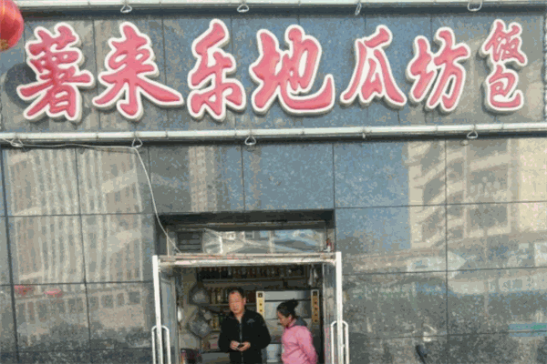 薯来乐地瓜坊
