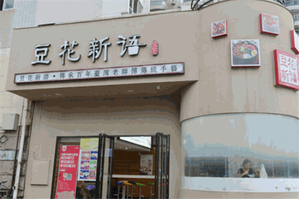 豆花新语