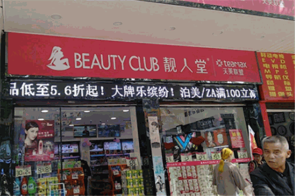 靓人堂加盟