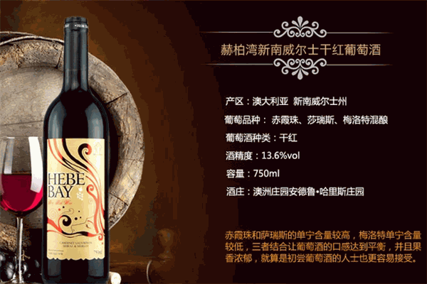 赫柏湾干红葡萄酒