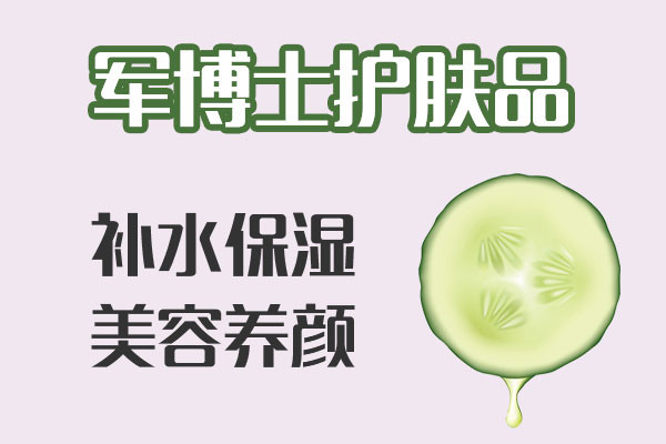 军博士护肤品加盟