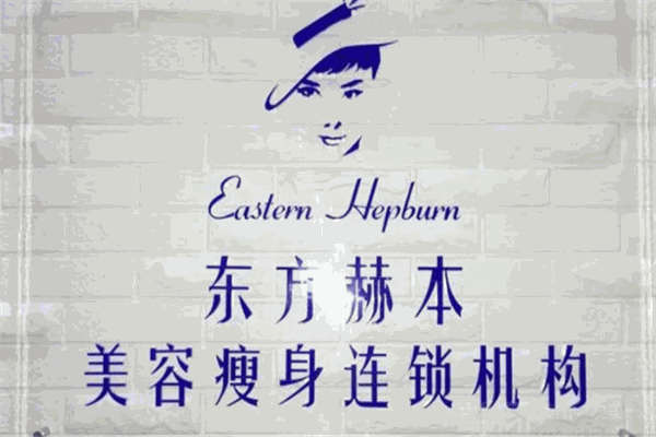 东方赫本美容养生会所