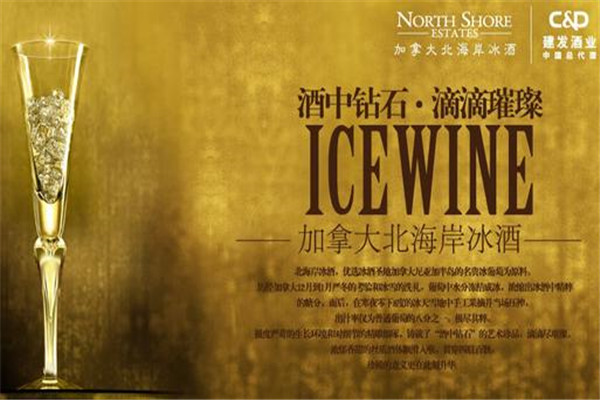 ICE北海岸冰酒