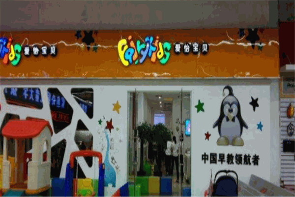 爱怡宝贝早教