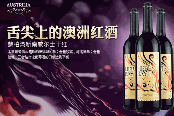 赫柏湾干红葡萄酒