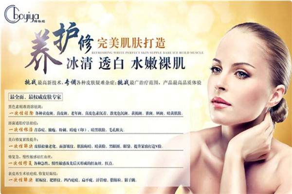 博依娅护肤品加盟