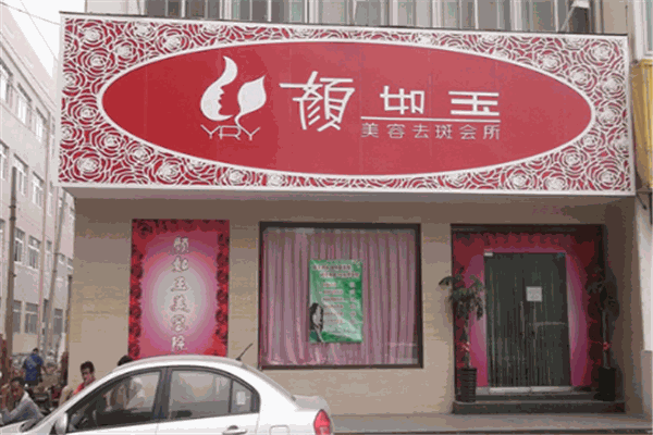 颜如玉加盟