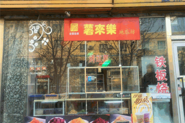 薯来乐地瓜坊