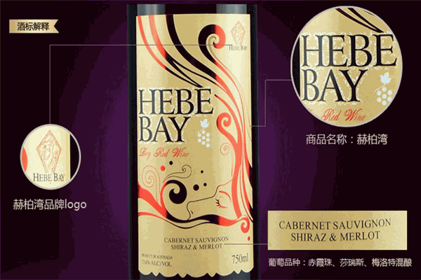 赫柏湾干红葡萄酒