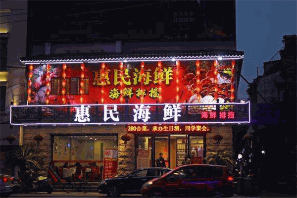 筑梦缘惠民海鲜车