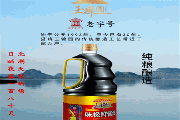 玉锦园味极鲜酱油