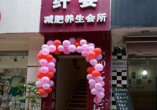 纤姿秀减肥加盟