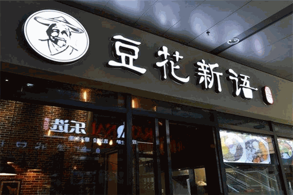 豆花新语