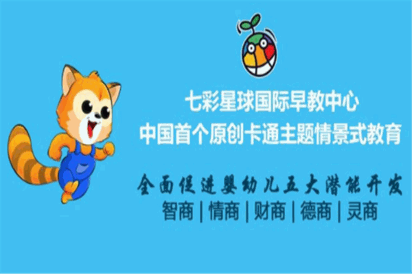七彩星球国际早教中心