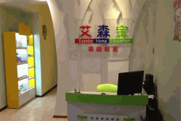 艾森宝家庭教育托管