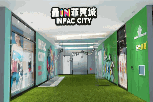 最IN菲克城