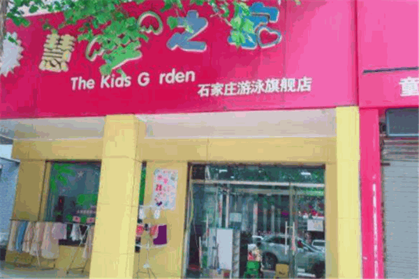 慧婴之家
