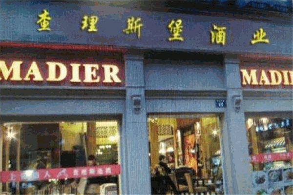 查理斯堡酒业