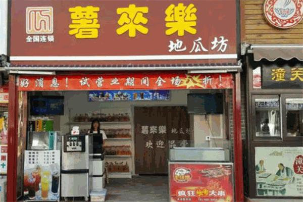 薯来乐地瓜坊