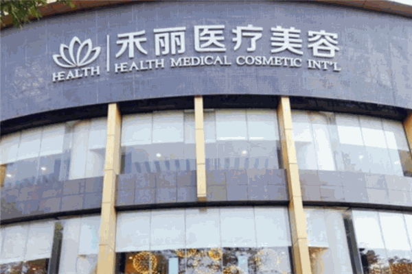 禾丽美容加盟